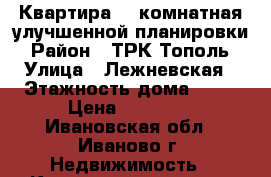 Квартира 2- комнатная улучшенной планировки › Район ­ ТРК Тополь › Улица ­ Лежневская › Этажность дома ­ 10 › Цена ­ 10 000 - Ивановская обл., Иваново г. Недвижимость » Квартиры аренда   . Ивановская обл.,Иваново г.